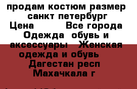 продам костюм,размер 44,санкт-петербург › Цена ­ 200 - Все города Одежда, обувь и аксессуары » Женская одежда и обувь   . Дагестан респ.,Махачкала г.